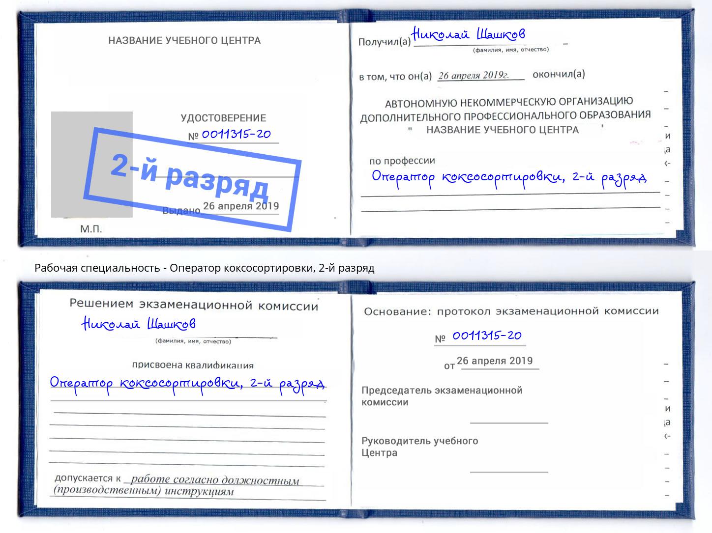 корочка 2-й разряд Оператор коксосортировки Шадринск