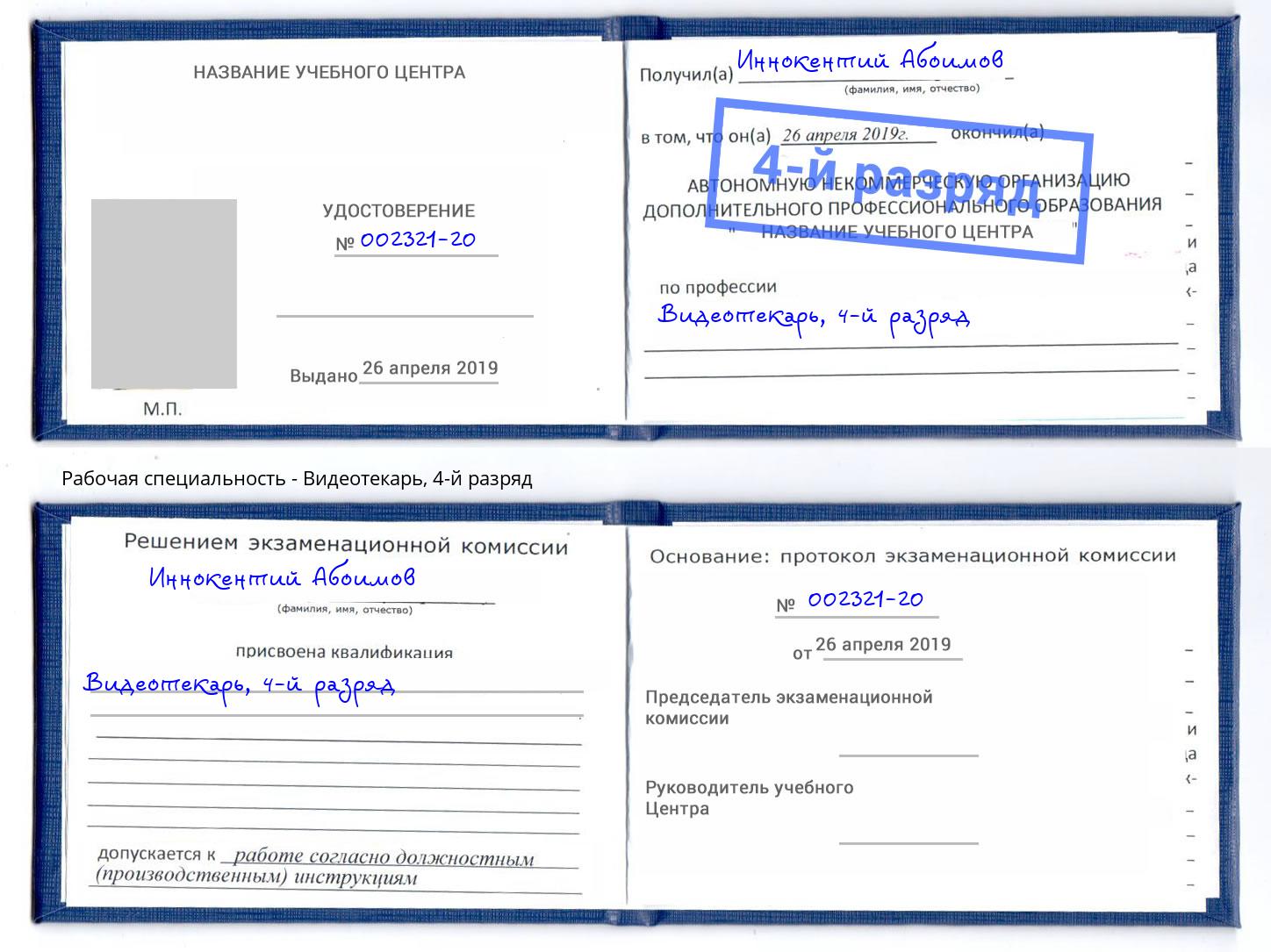 корочка 4-й разряд Видеотекарь Шадринск