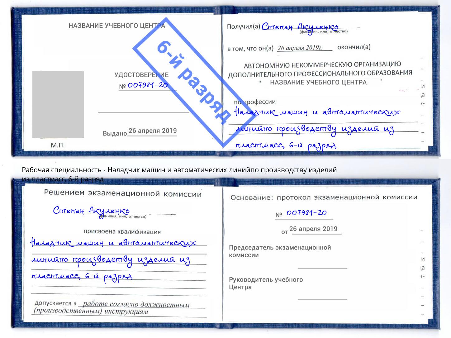 корочка 6-й разряд Наладчик машин и автоматических линийпо производству изделий из пластмасс Шадринск