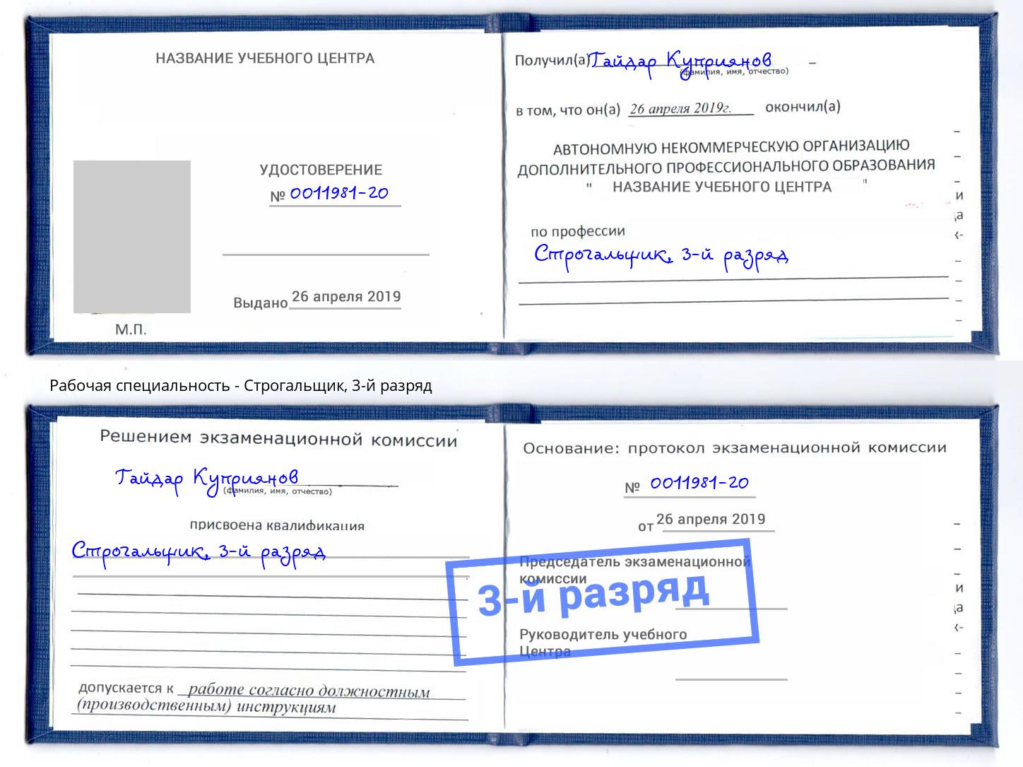 корочка 3-й разряд Строгальщик Шадринск