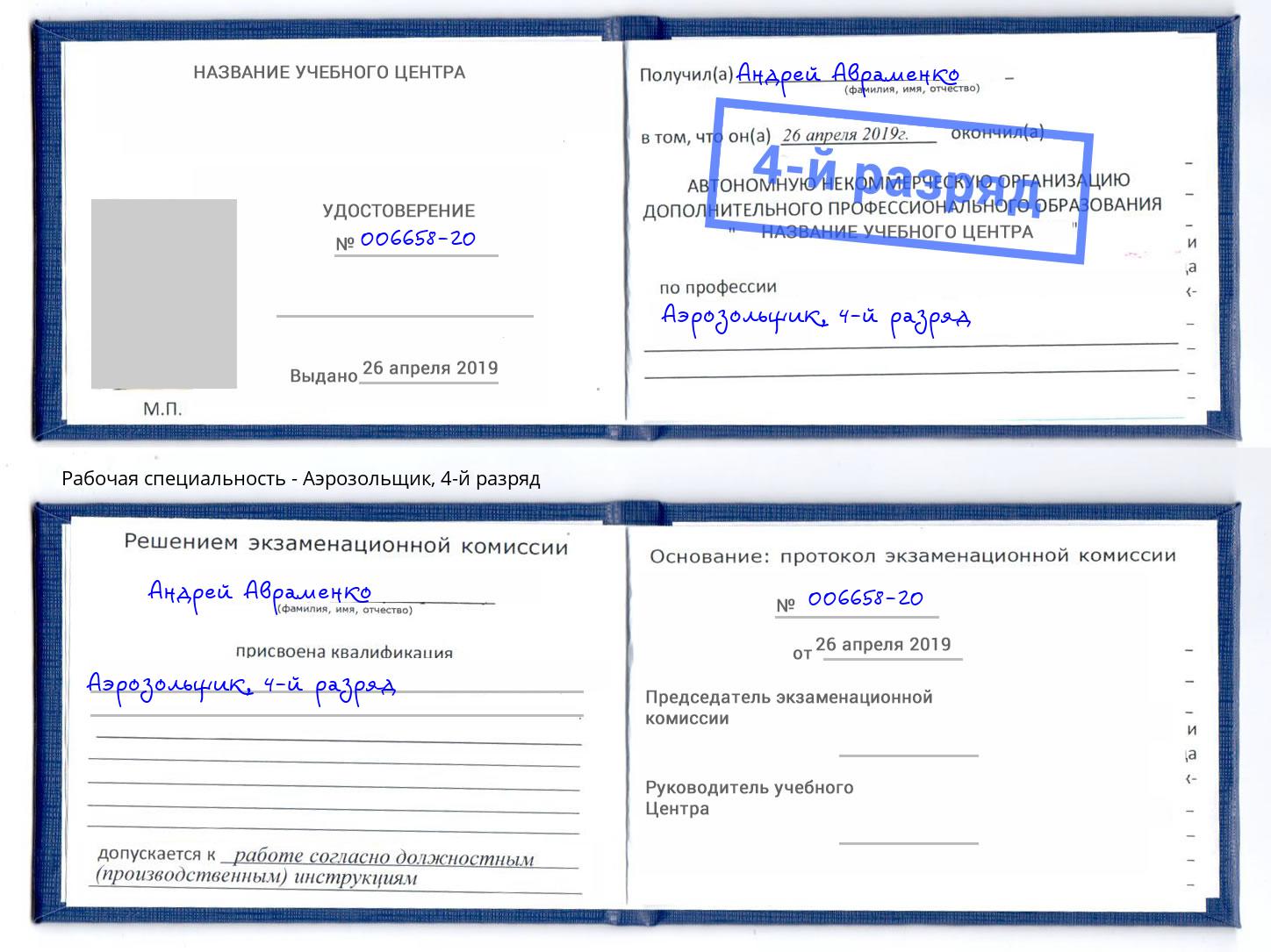 корочка 4-й разряд Аэрозольщик Шадринск