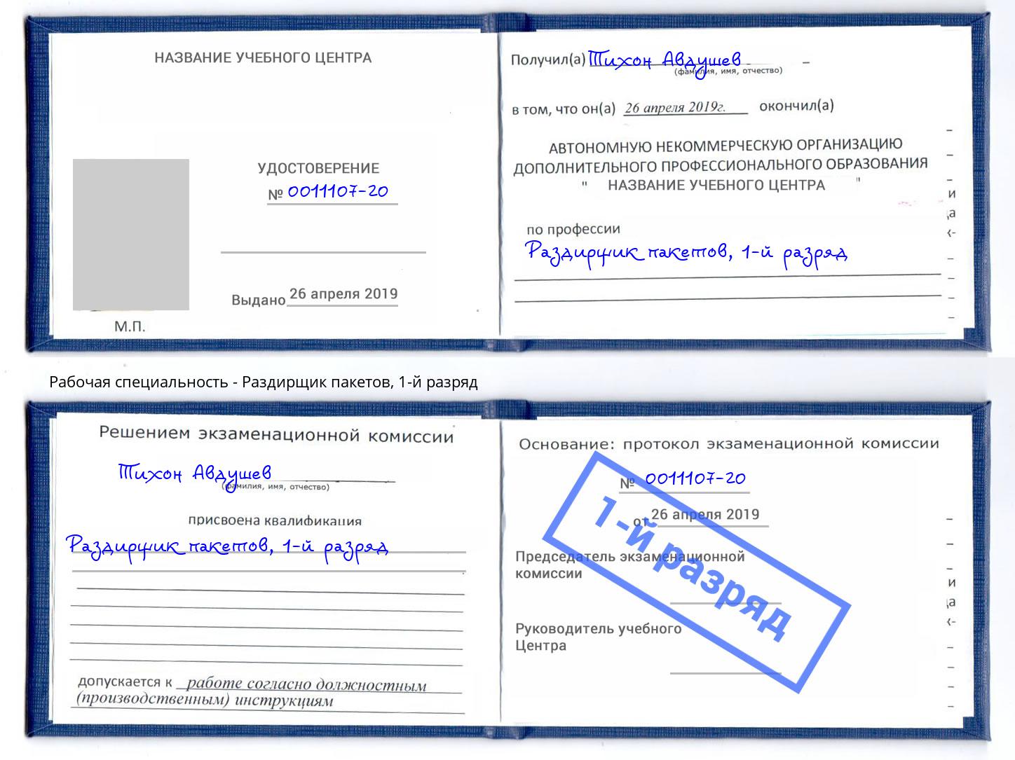 корочка 1-й разряд Раздирщик пакетов Шадринск