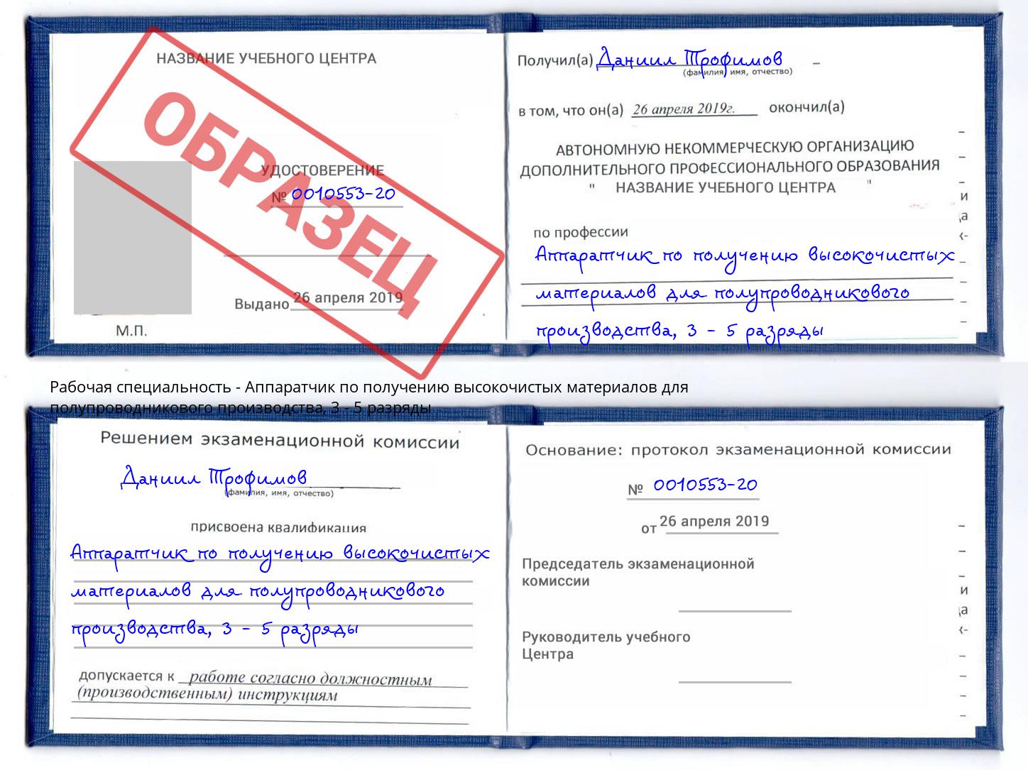 корочка 3 - 5 разряды Аппаратчик по получению высокочистых материалов для полупроводникового производства Шадринск