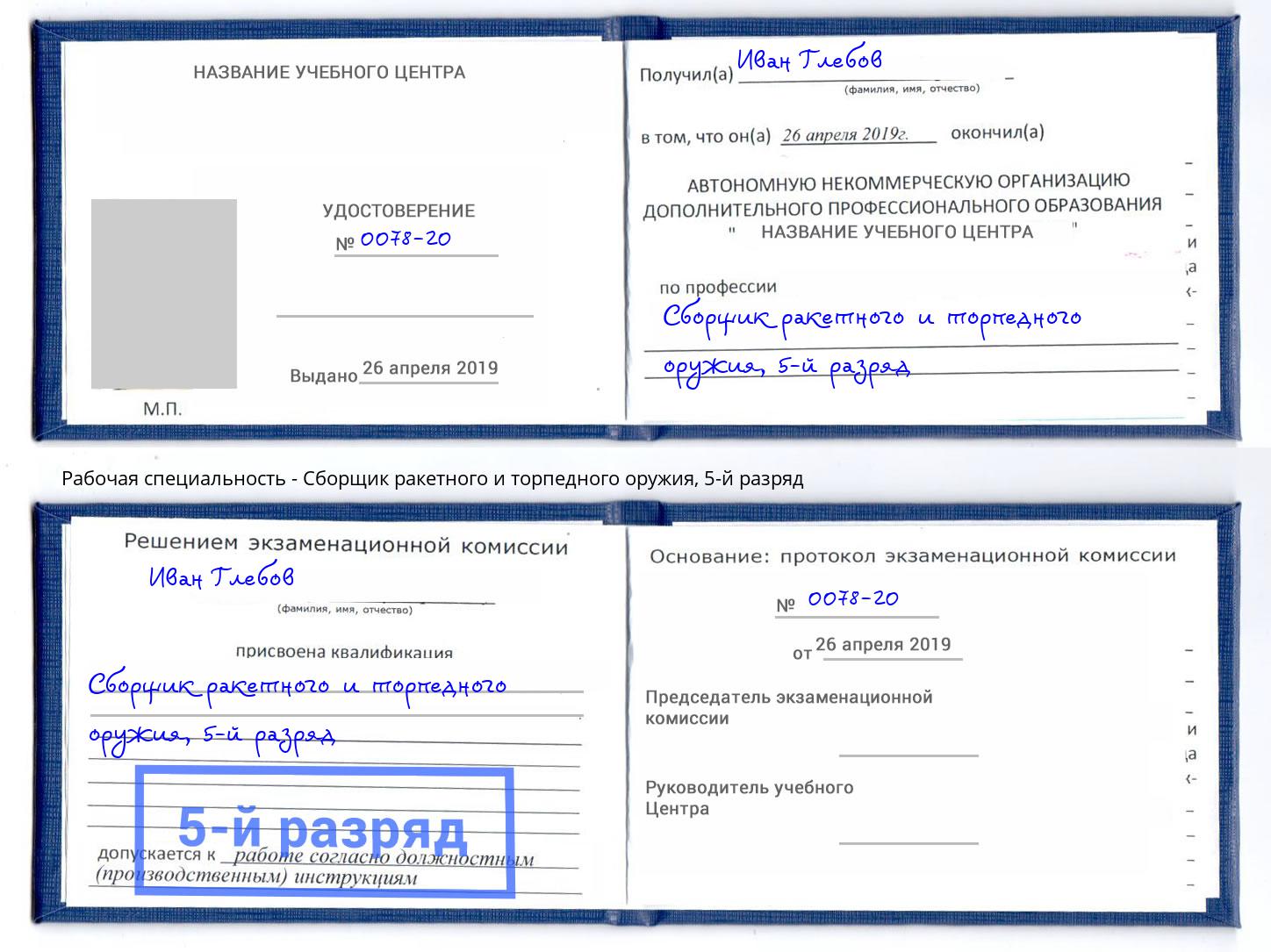 корочка 5-й разряд Сборщик ракетного и торпедного оружия Шадринск