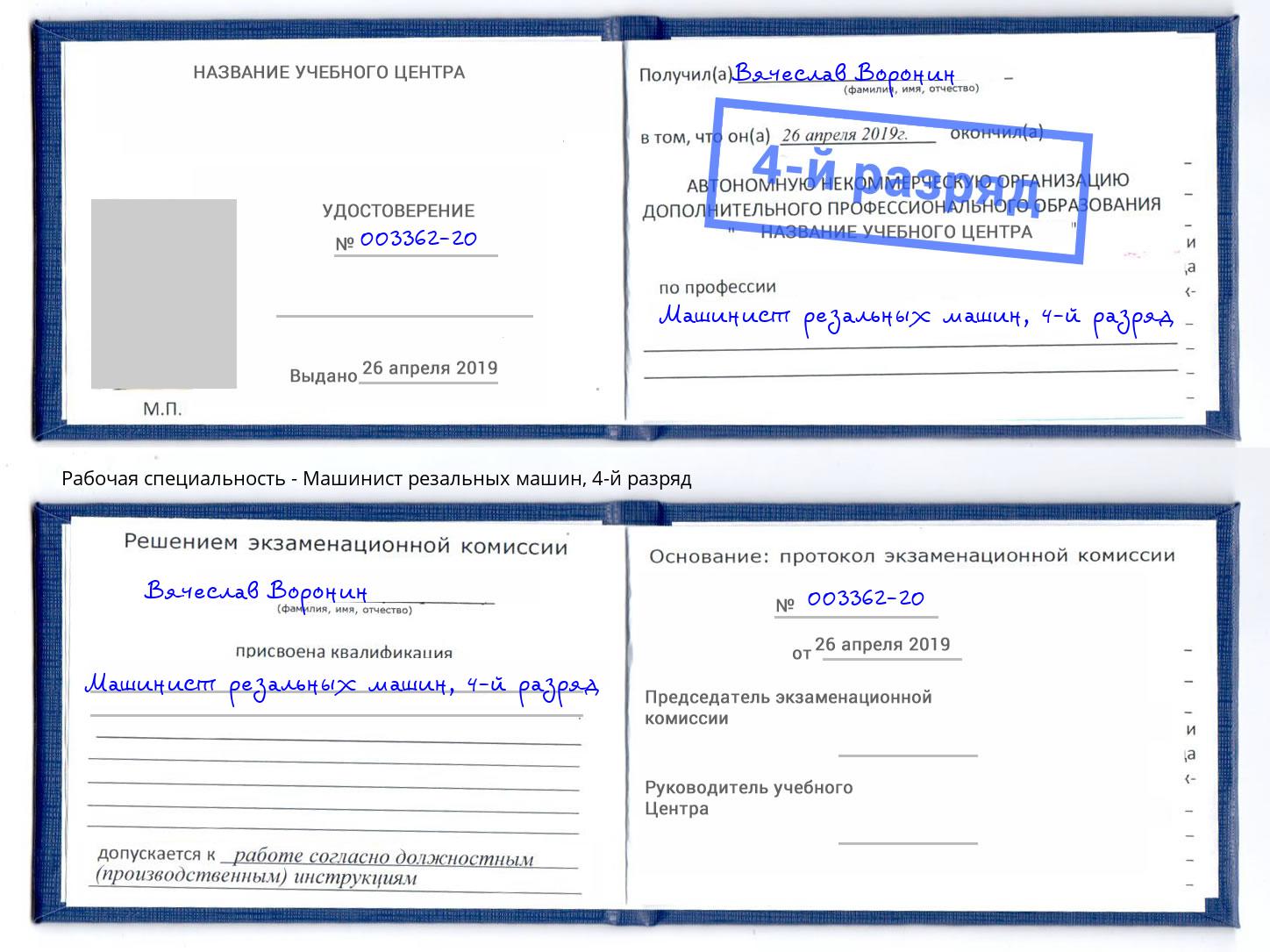 корочка 4-й разряд Машинист резальных машин Шадринск