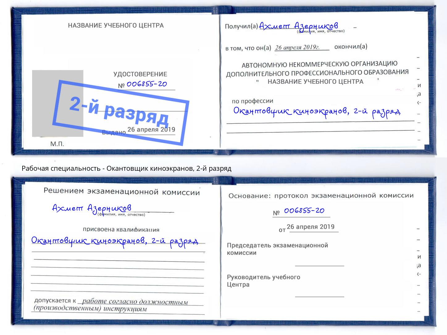 корочка 2-й разряд Окантовщик киноэкранов Шадринск