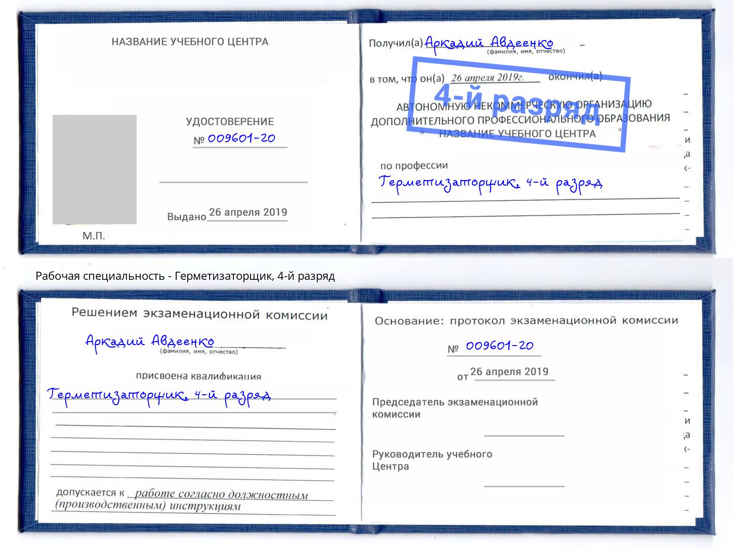 корочка 4-й разряд Герметизаторщик Шадринск