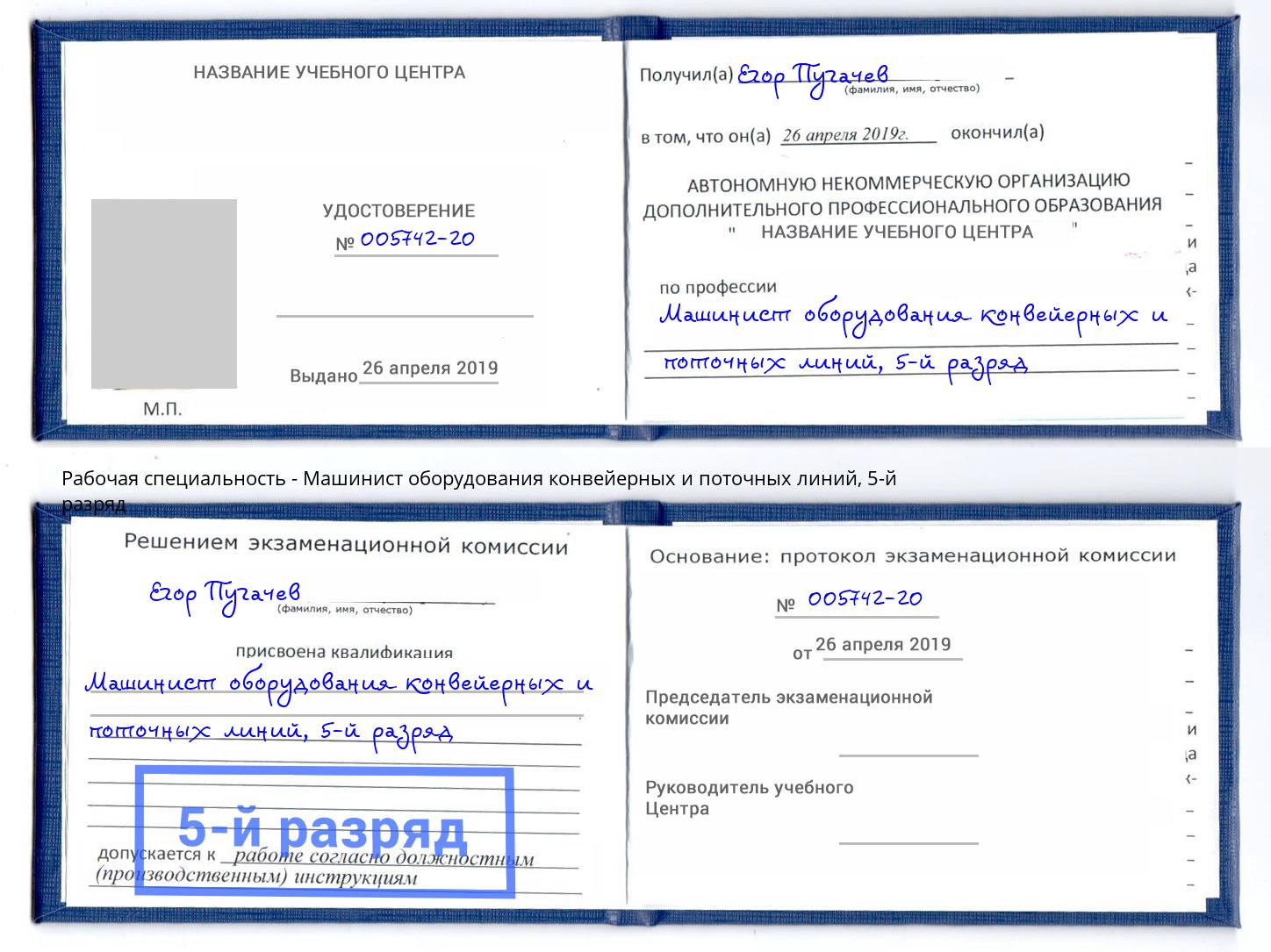 корочка 5-й разряд Машинист оборудования конвейерных и поточных линий Шадринск