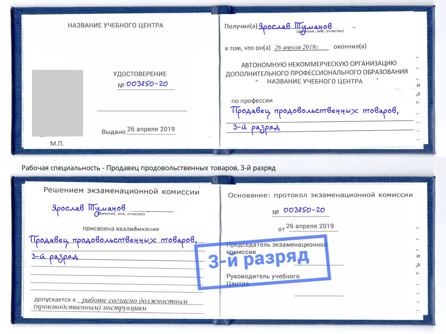 корочка 3-й разряд Продавец продовольственных товаров Шадринск