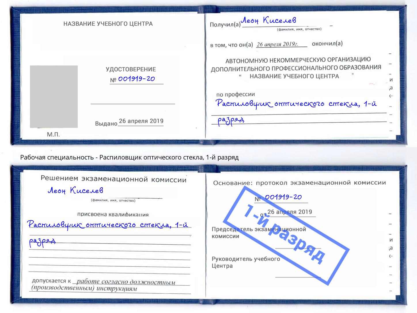 корочка 1-й разряд Распиловщик оптического стекла Шадринск