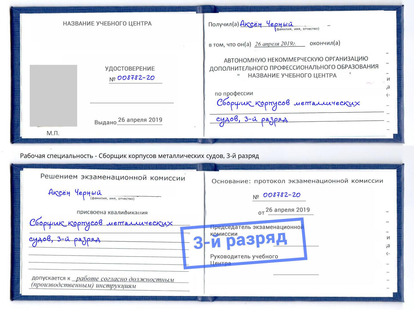 корочка 3-й разряд Сборщик корпусов металлических судов Шадринск