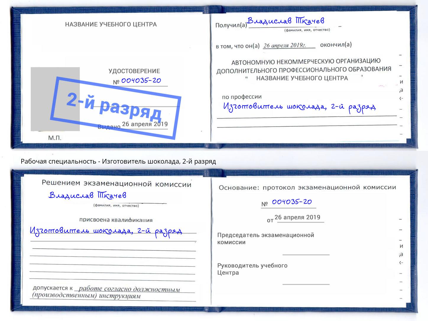 корочка 2-й разряд Изготовитель шоколада Шадринск