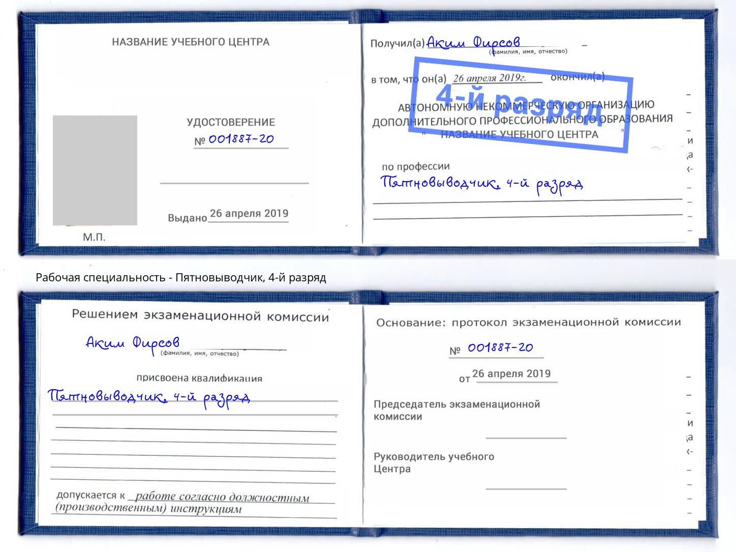 корочка 4-й разряд Пятновыводчик Шадринск