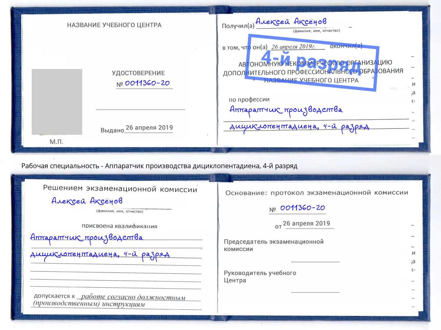 корочка 4-й разряд Аппаратчик производства дициклопентадиена Шадринск