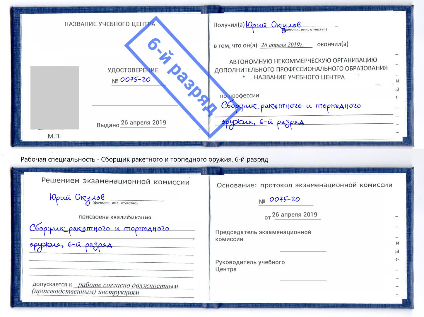 корочка 6-й разряд Сборщик ракетного и торпедного оружия Шадринск