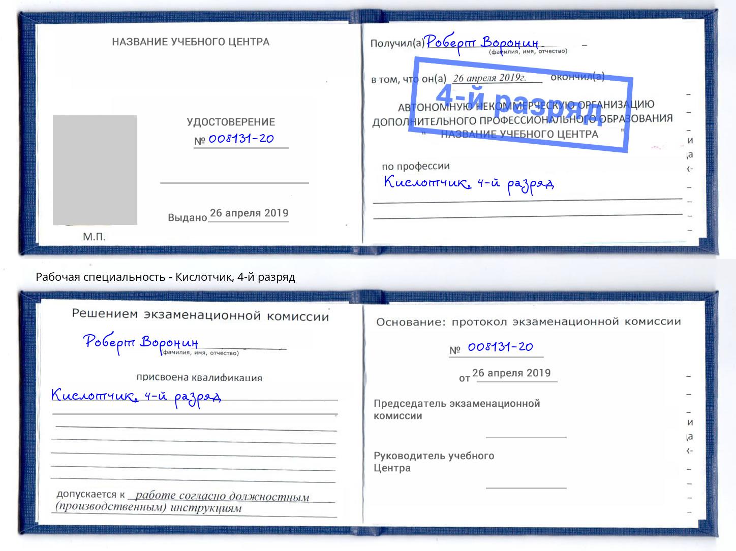 корочка 4-й разряд Кислотчик Шадринск