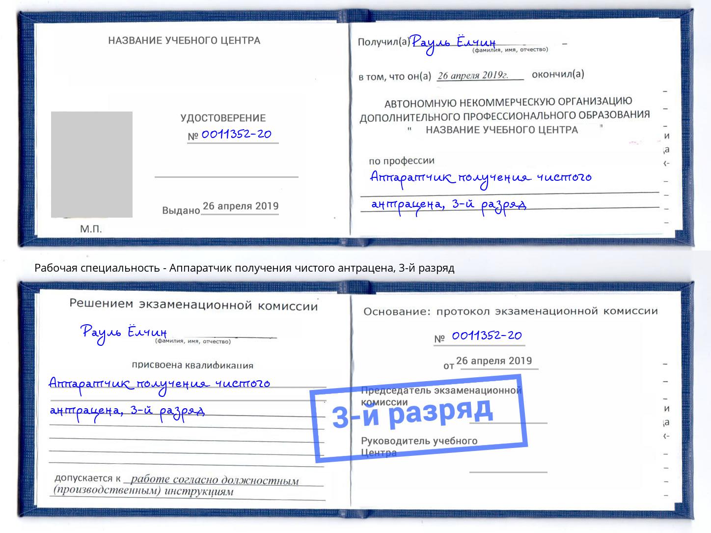 корочка 3-й разряд Аппаратчик получения чистого антрацена Шадринск