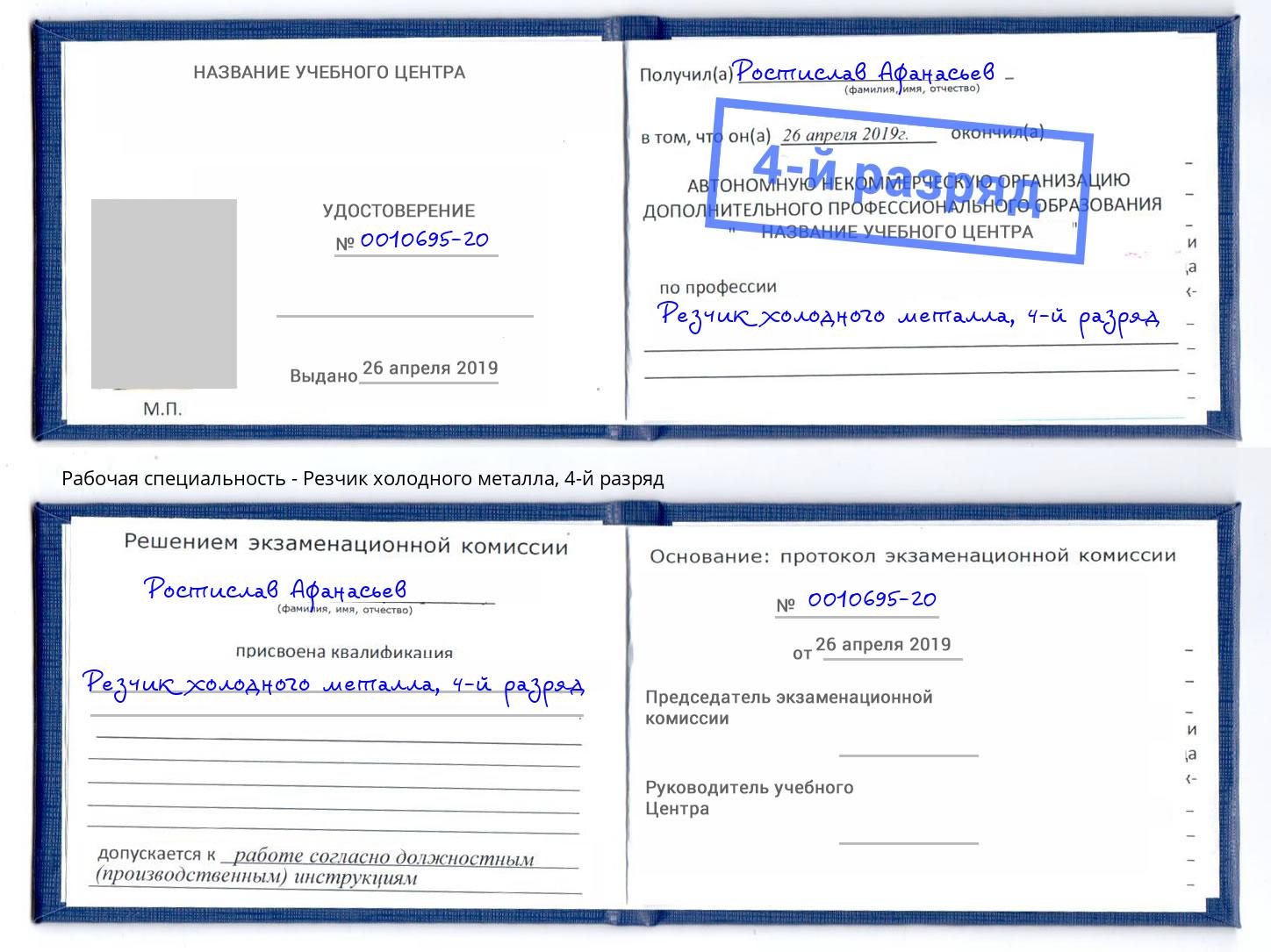 корочка 4-й разряд Резчик холодного металла Шадринск