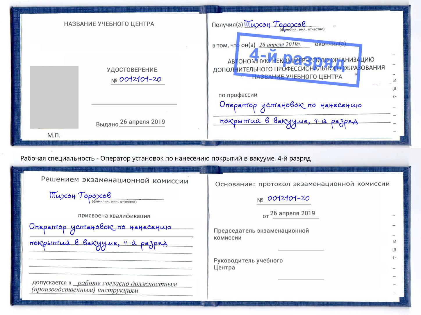 корочка 4-й разряд Оператор установок по нанесению покрытий в вакууме Шадринск