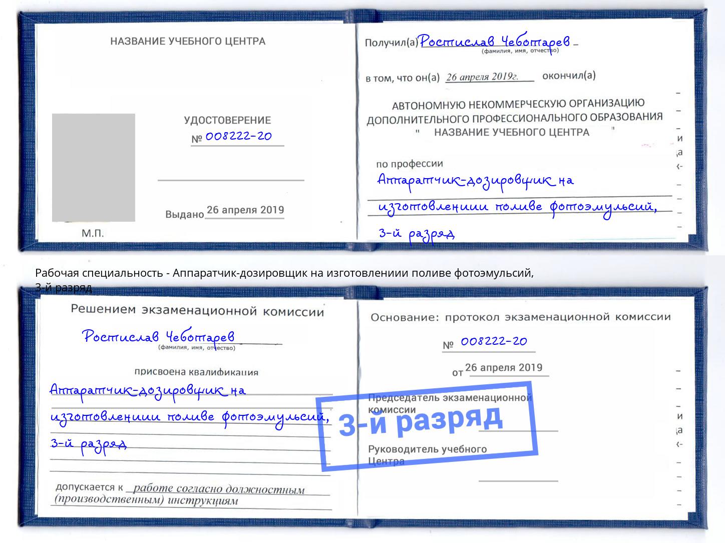 корочка 3-й разряд Аппаратчик-дозировщик на изготовлениии поливе фотоэмульсий Шадринск