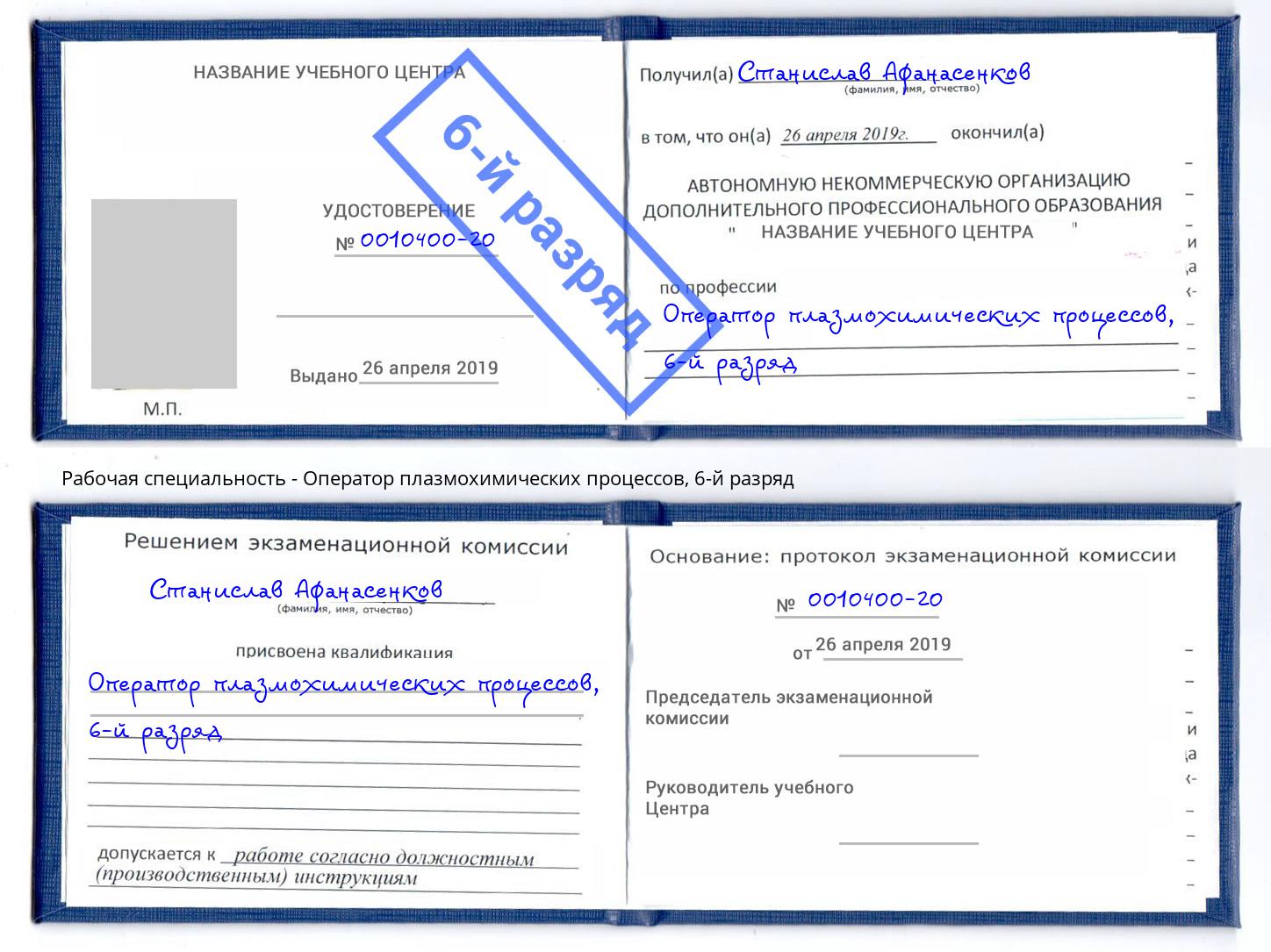 корочка 6-й разряд Оператор плазмохимических процессов Шадринск