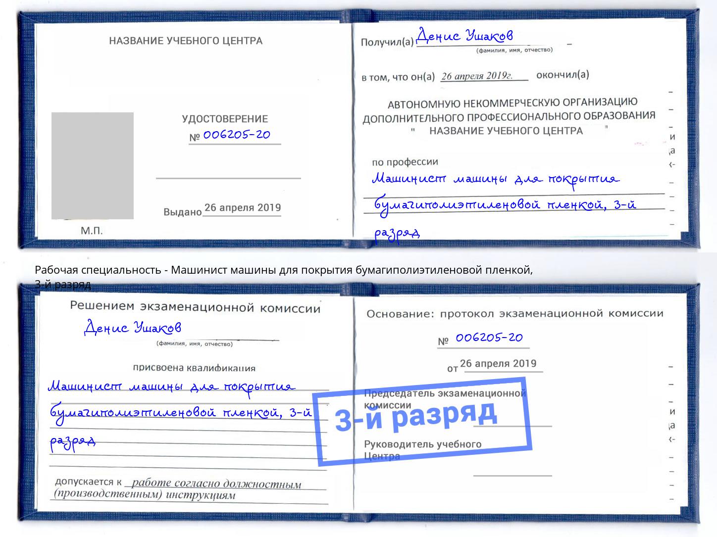 корочка 3-й разряд Машинист машины для покрытия бумагиполиэтиленовой пленкой Шадринск