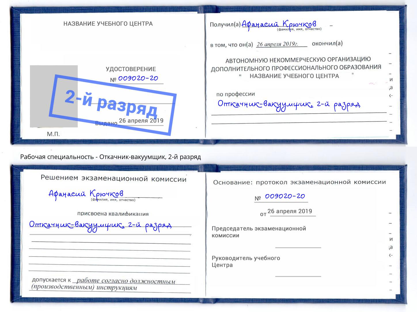 корочка 2-й разряд Откачник-вакуумщик Шадринск