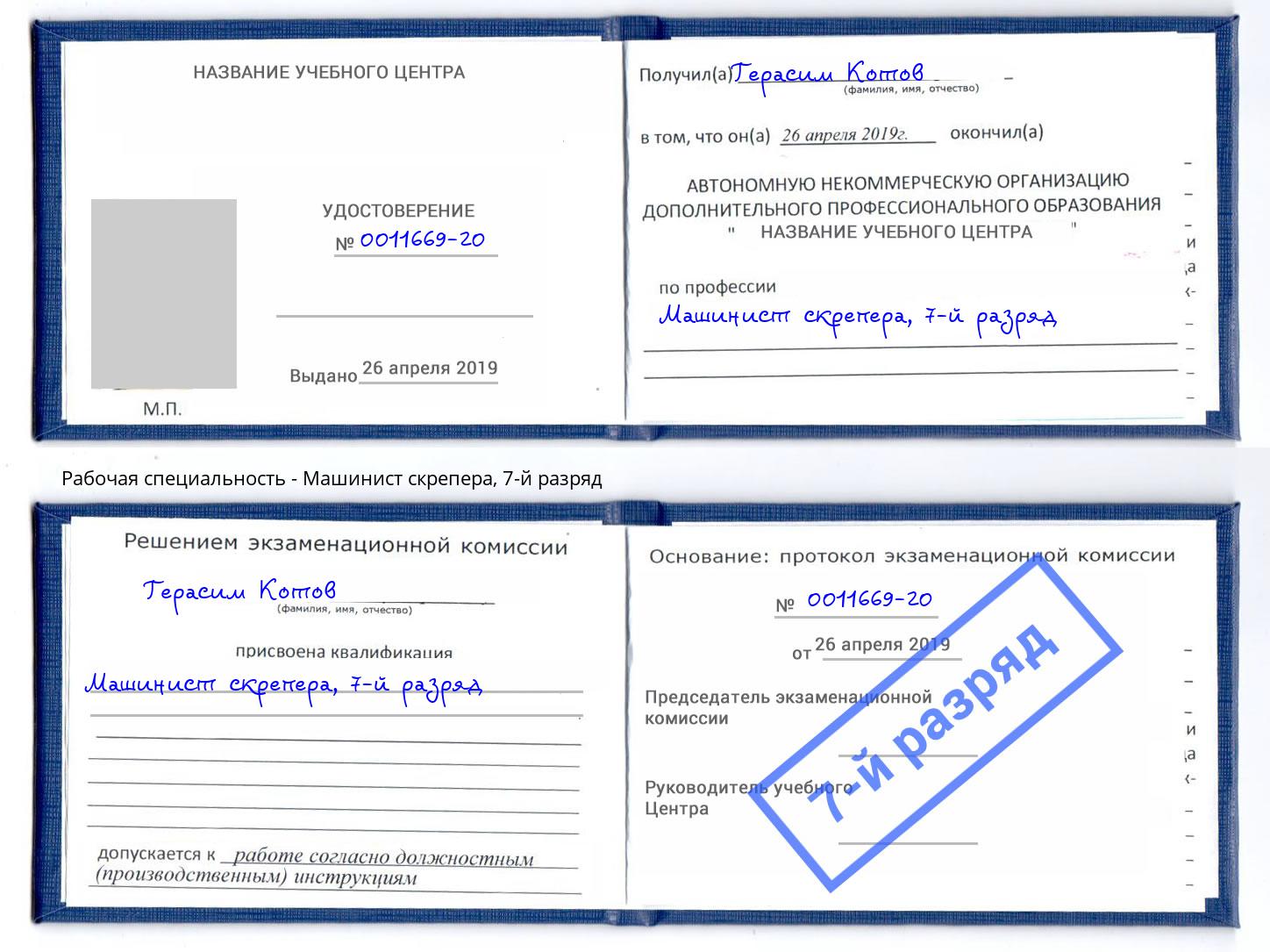корочка 7-й разряд Машинист скрепера Шадринск