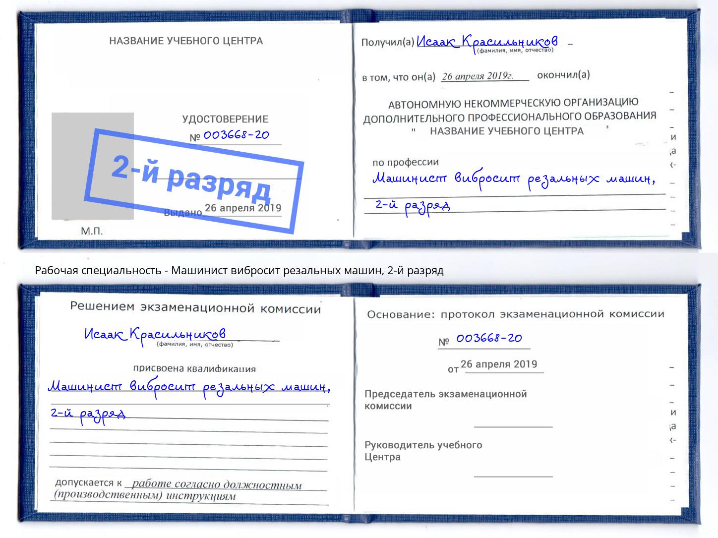 корочка 2-й разряд Машинист вибросит резальных машин Шадринск