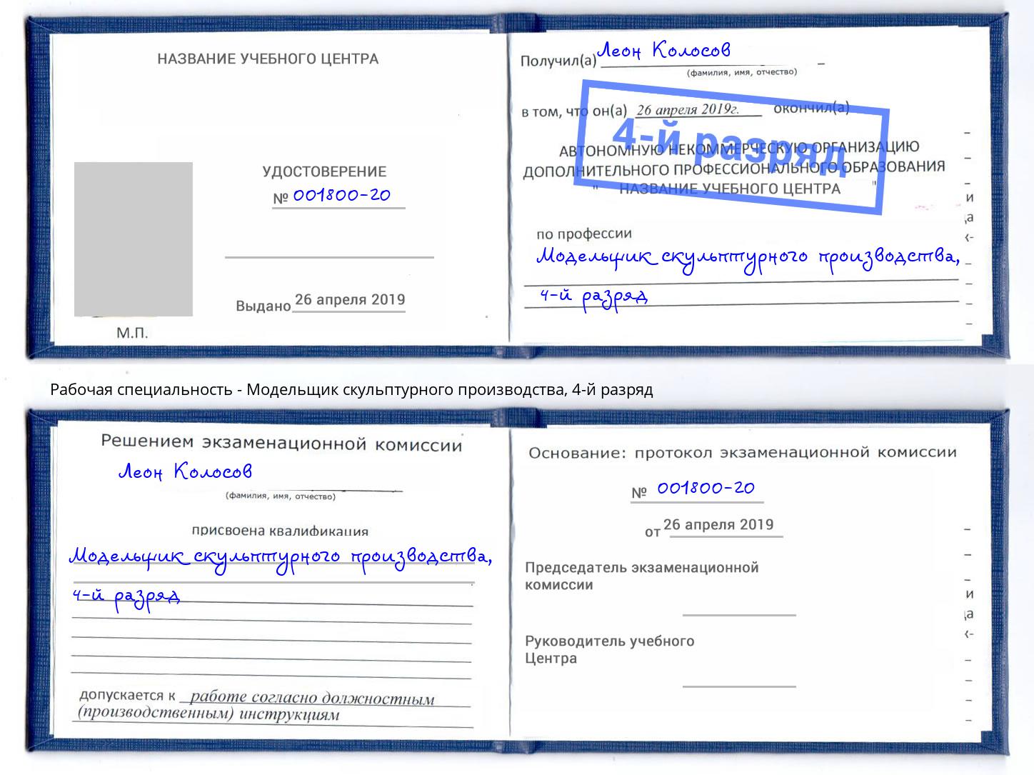 корочка 4-й разряд Модельщик скульптурного производства Шадринск