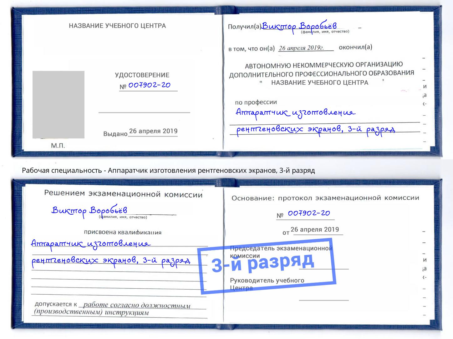 корочка 3-й разряд Аппаратчик изготовления рентгеновских экранов Шадринск