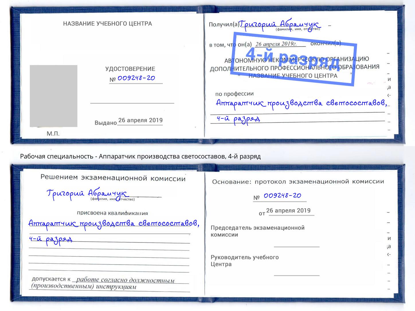 корочка 4-й разряд Аппаратчик производства светосоставов Шадринск