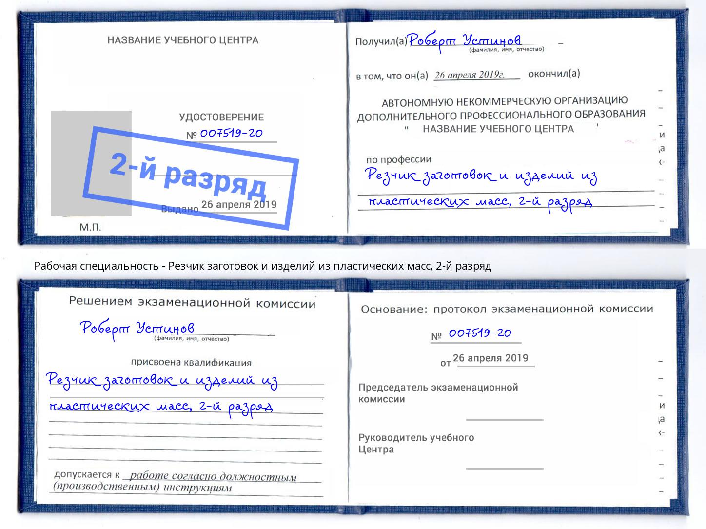 корочка 2-й разряд Резчик заготовок и изделий из пластических масс Шадринск