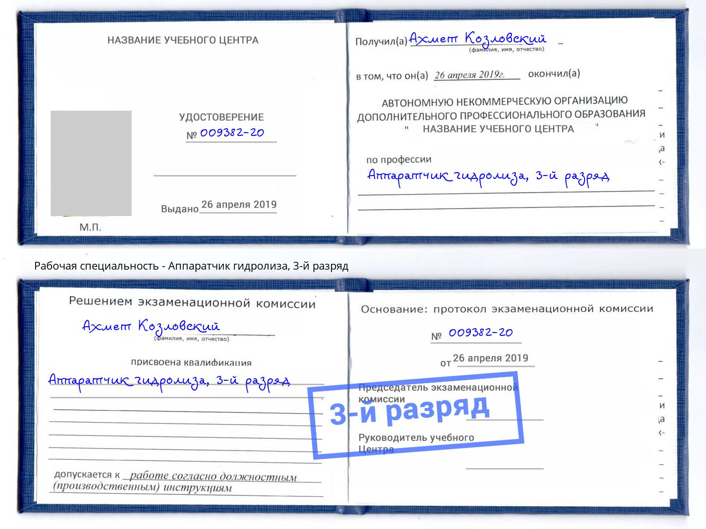 корочка 3-й разряд Аппаратчик гидролиза Шадринск