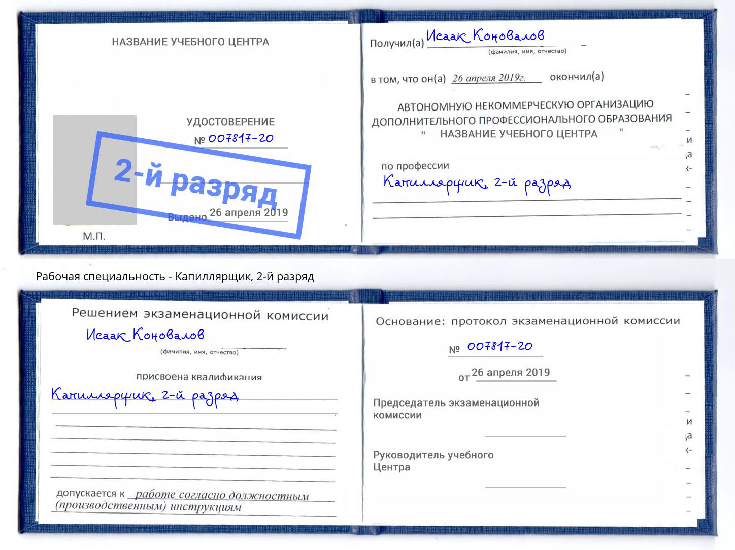 корочка 2-й разряд Капиллярщик Шадринск