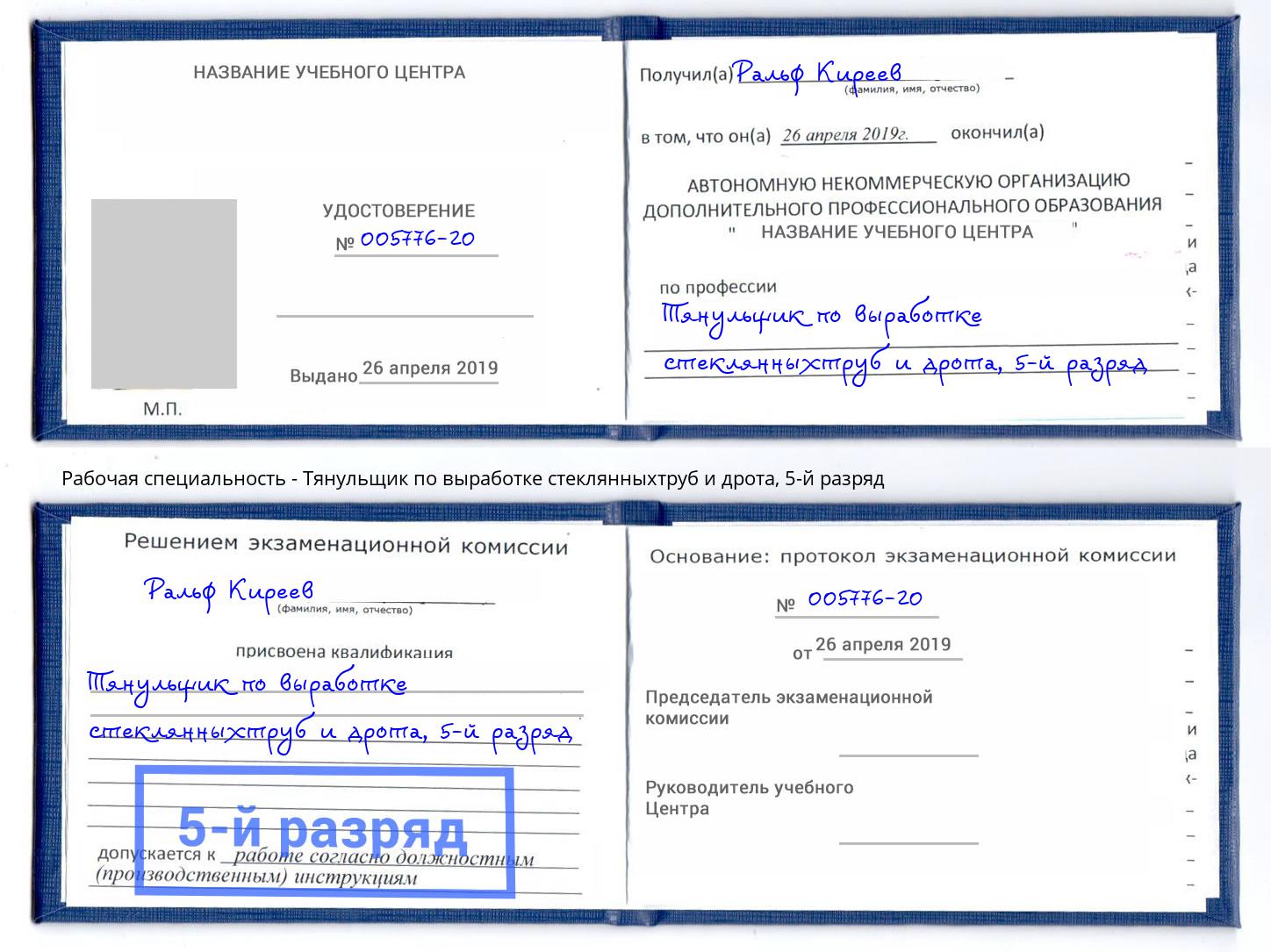 корочка 5-й разряд Тянульщик по выработке стеклянныхтруб и дрота Шадринск