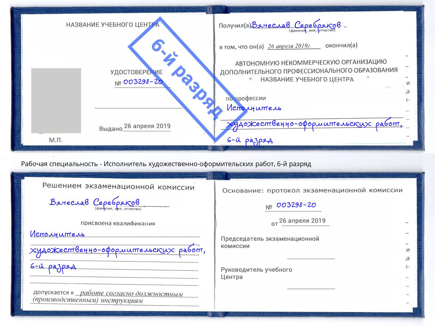 корочка 6-й разряд Исполнитель художественно-оформительских работ Шадринск