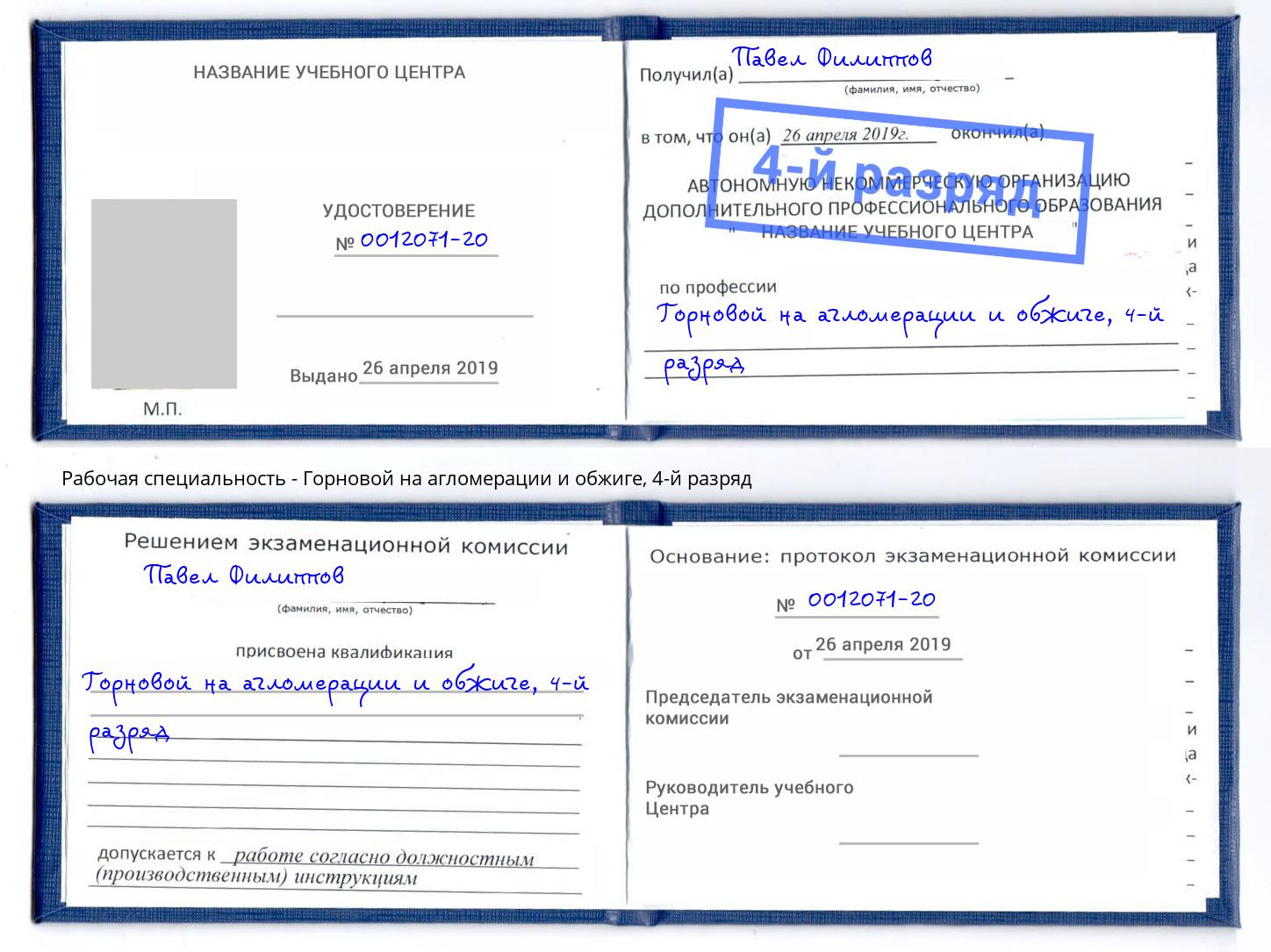 корочка 4-й разряд Горновой на агломерации и обжиге Шадринск