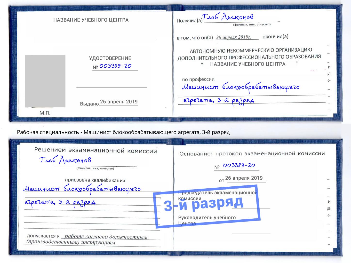 корочка 3-й разряд Машинист блокообрабатывающего агрегата Шадринск
