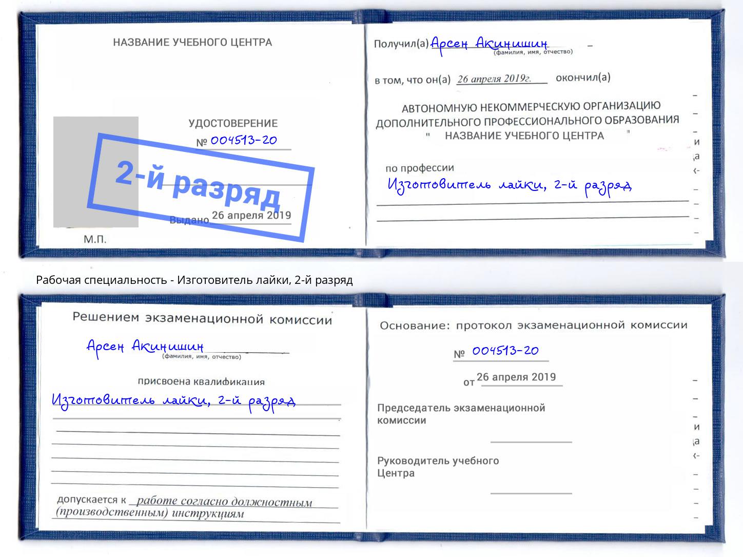 корочка 2-й разряд Изготовитель лайки Шадринск