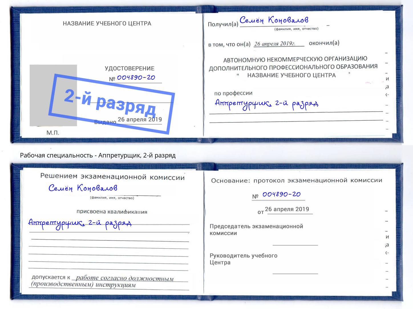 корочка 2-й разряд Аппретурщик Шадринск