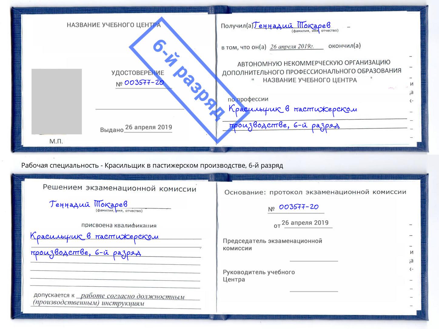 корочка 6-й разряд Красильщик в пастижерском производстве Шадринск