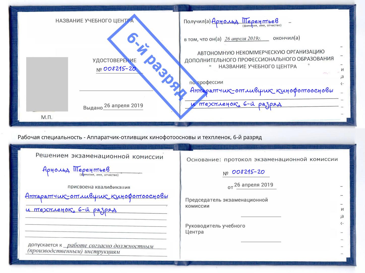 корочка 6-й разряд Аппаратчик-отливщик кинофотоосновы и техпленок Шадринск