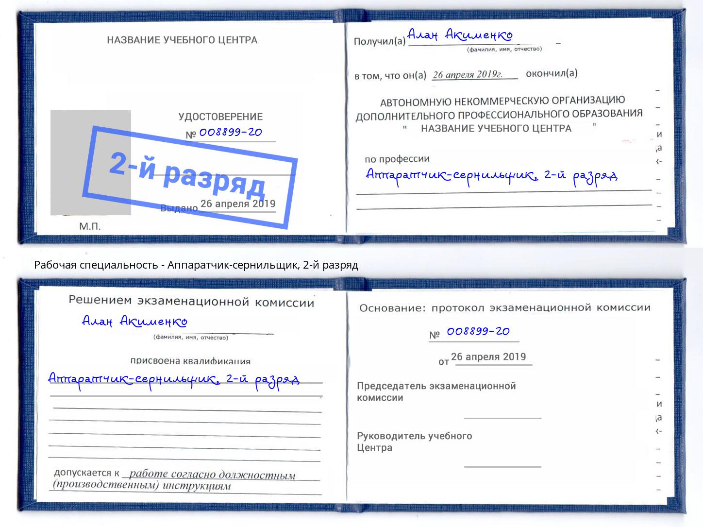 корочка 2-й разряд Аппаратчик-сернильщик Шадринск