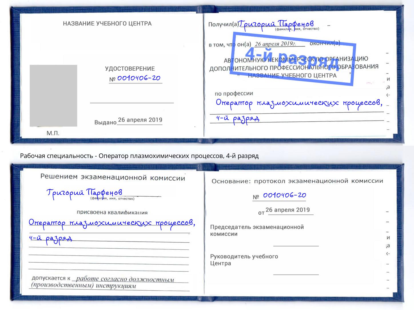корочка 4-й разряд Оператор плазмохимических процессов Шадринск