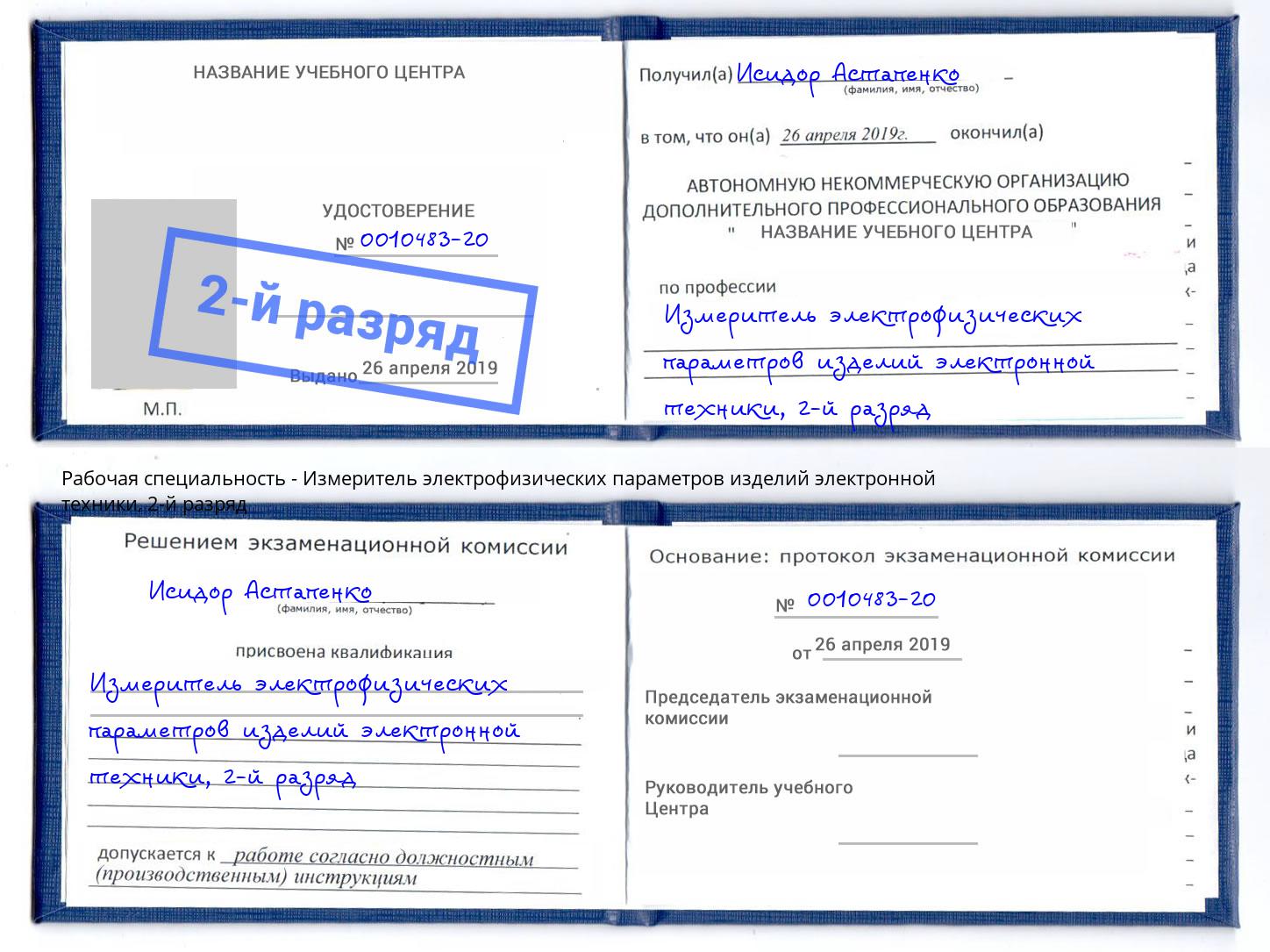 корочка 2-й разряд Измеритель электрофизических параметров изделий электронной техники Шадринск