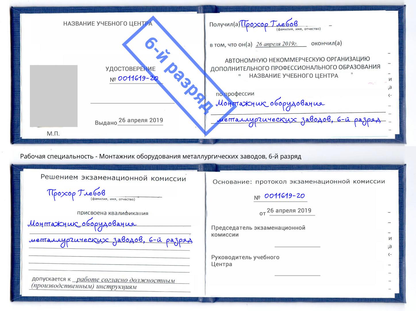 корочка 6-й разряд Монтажник оборудования металлургических заводов Шадринск