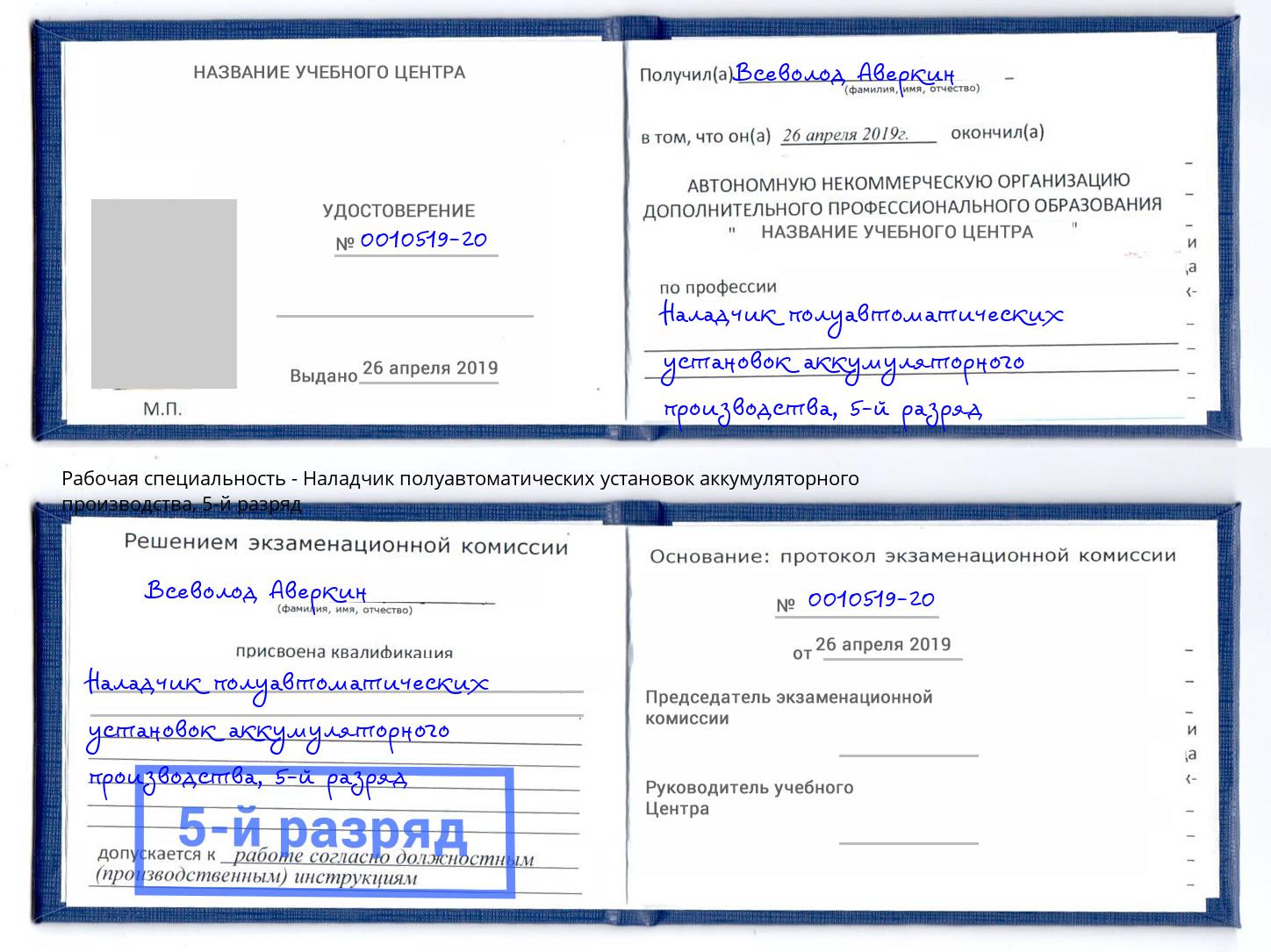 корочка 5-й разряд Наладчик полуавтоматических установок аккумуляторного производства Шадринск