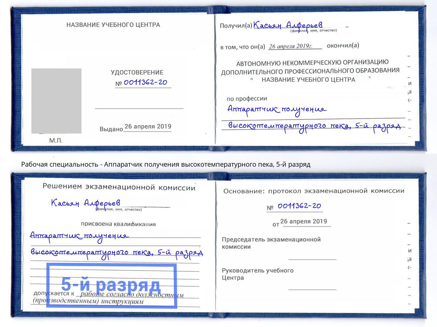 корочка 5-й разряд Аппаратчик получения высокотемпературного пека Шадринск