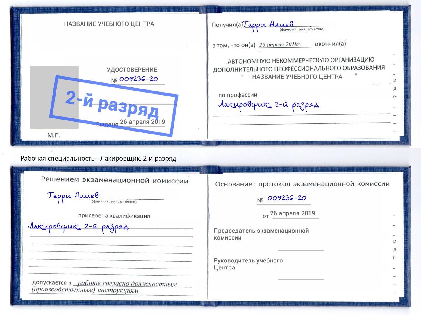 корочка 2-й разряд Лакировщик Шадринск